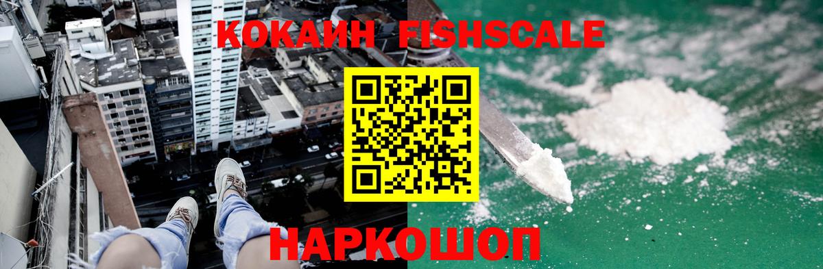 КОКАИН Fish Scale Гуково