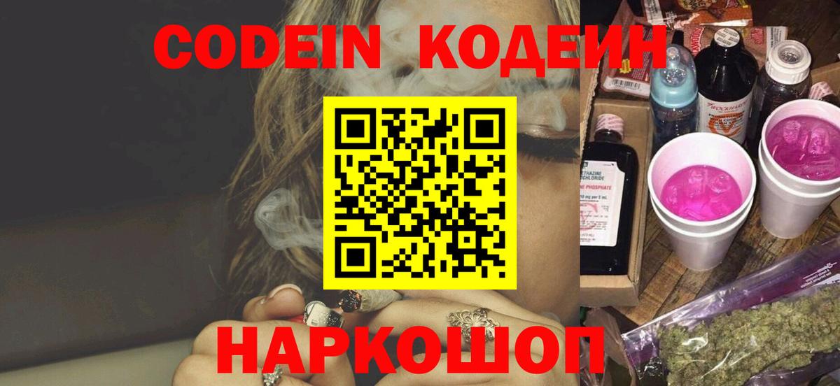Codein напиток Lean (лин)  Вход с VPN  Гуково 